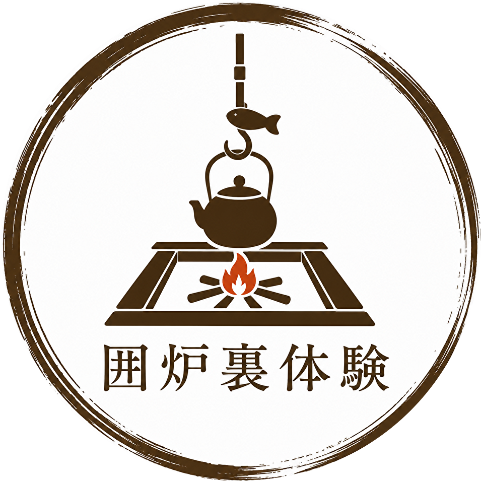 囲炉裏体験