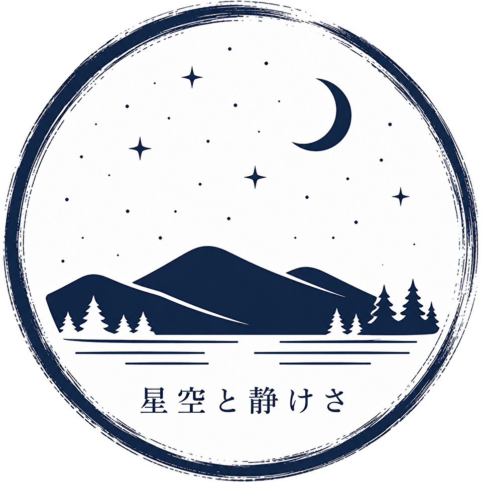 星空と静けさ