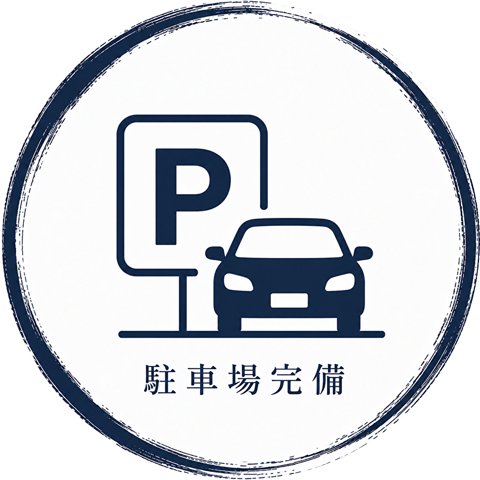 駐車場完備