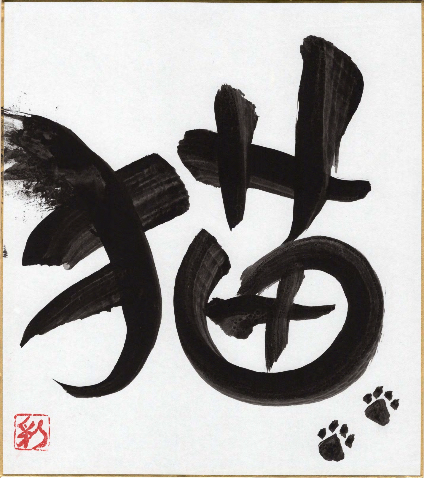 一字一計「猫」